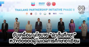 หน่วยงานการศึกษาร่วมขับเคลื่อน นโยบาย “สะเต็มศึกษา” หวังต่อยอดสู่โมเดลการศึกษาอาเซียน