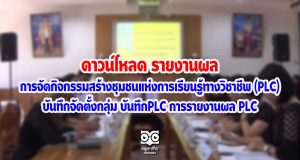 ดาวน์โหลด รายงานผล การจัดกิจกรรมสร้างชุมชนแห่งการเรียนรู้ทางวิชาชีพ (PLC) บันทึกจัดตั้งกลุ่ม บันทึกPLC การรายงานผล PLC