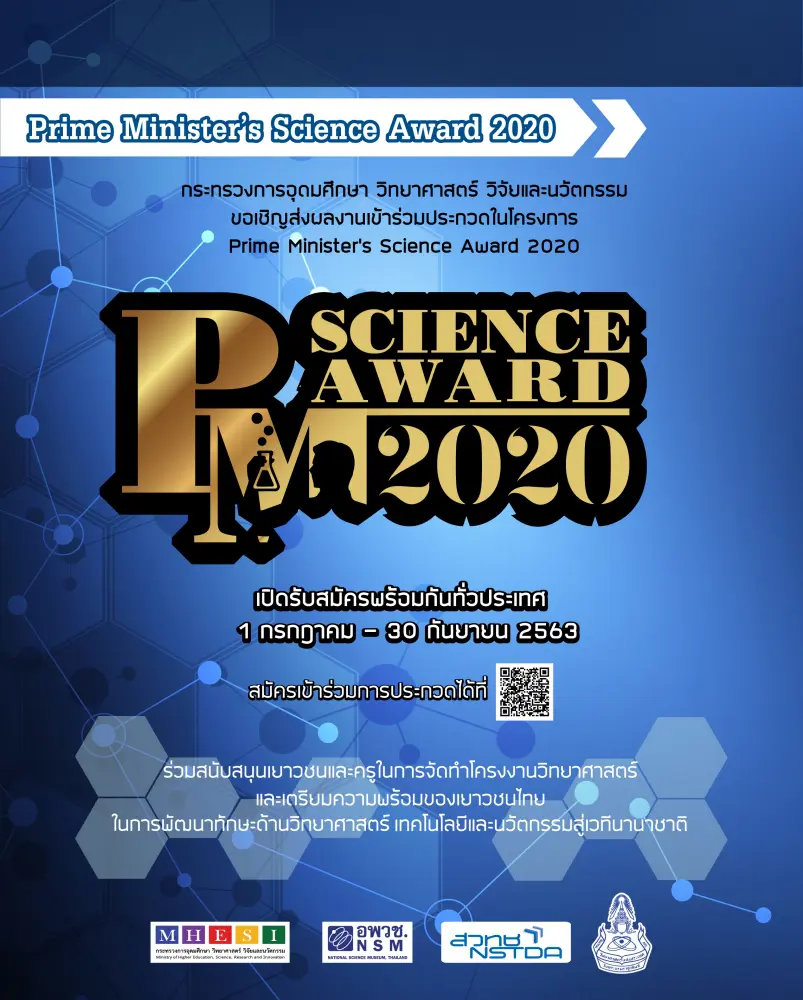 ขอเชิญส่งผลงานเข้าร่วมประกวด โครงการ Prime Ministers Science Award 2020 รับสมัครถึง 30 กันยายน 2563