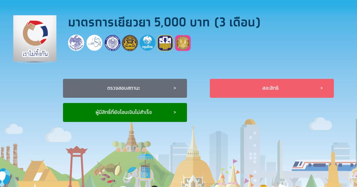 โค้งสุดท้าย เราไม่ทิ้งกัน .com เริ่มตรวจสอบสิทธิ์ ผู้ที่ยังโอนเงินไม่สำเร็จ ปุ่มสีเขียวเข้ม ทำยังไง มาดู หากยังมีรายชื่ออยู่ ให้รีบติดต่อธนาคารด่วน เพื่อผูกพร้อมเพย์