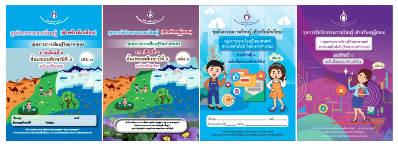 ดาวน์โหลดฟรี ชุดการจัดกิจกรรมการเรียนรู้ สื่อ 60 พรรษา (ฉบับสำหรับออกอากาศทาง DLTV) ระดับชั้นประถมศึกษา 