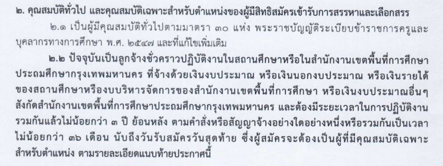 สพป.กทม. เปิดสอบพนักงานราชการ 19 อัตรา สมัคร 7-14 สิงหาคม 2563