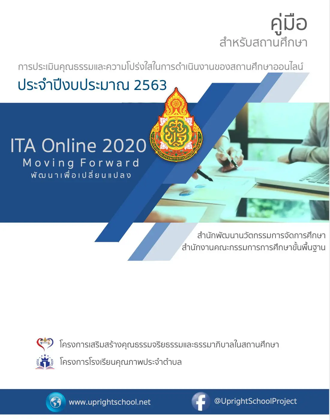 ดาวน์โหลดคู่มือ การประเมินคุณธรรมและความโปร่งใสในการดําเนินงานของสถานศึกษาออนไลน์ สำหรับสถานศึกษา ปี 2563 (ITA Online 2020)