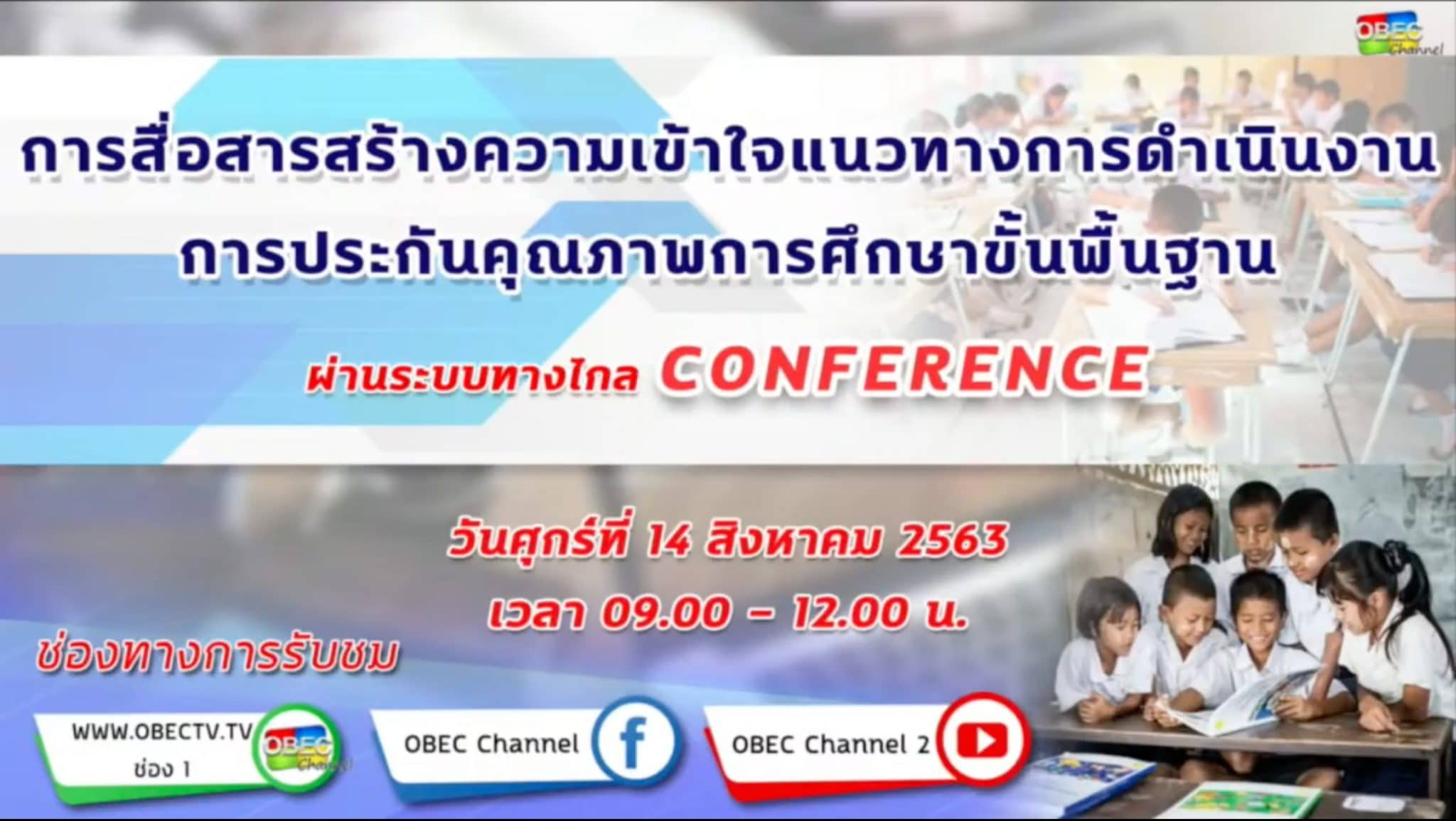 ดาวน์โหลด ไฟล์นำเสนอ การประชุมทางไกล การประกันคุณภาพการศึกษาขั้นพื้นฐาน วันที่ 14 สิงหาคม 2563