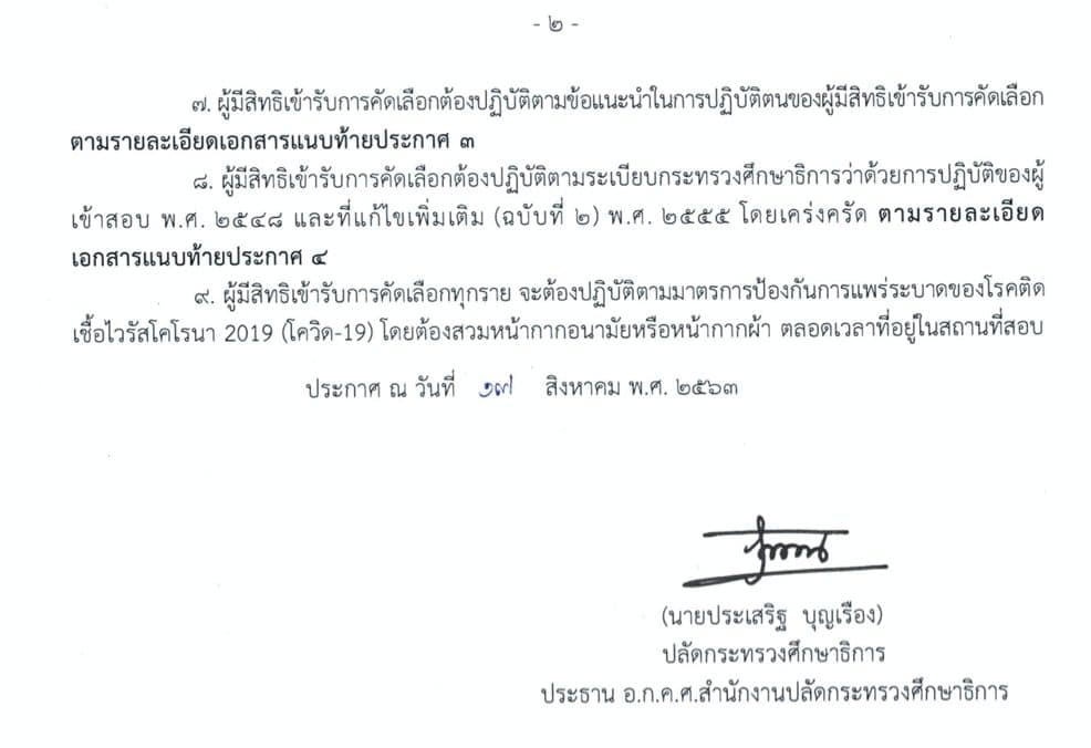 ประกาศแล้ว!! รายชื่อผู้มีสิทธิสอบครูผู้ช่วย กรณีพิเศษ ปี พ.ศ.2563 สังกัด สำนักงาน กศน.