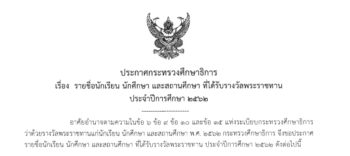 รายชื่อ นักเรียน นักศึกษา สถานศึกษา ที่ได้รับรางวัลพระราชทาน ประจำปีการศึกษา 2562