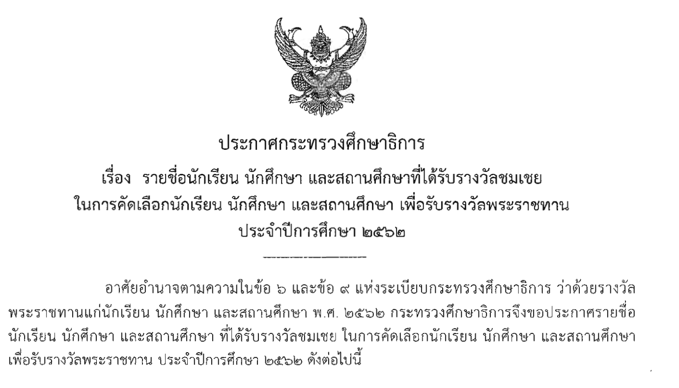 รายชื่อ นักเรียน นักศึกษา สถานศึกษา ที่ได้รับรางวัลชมเชย ประจำปีการศึกษา 2562 