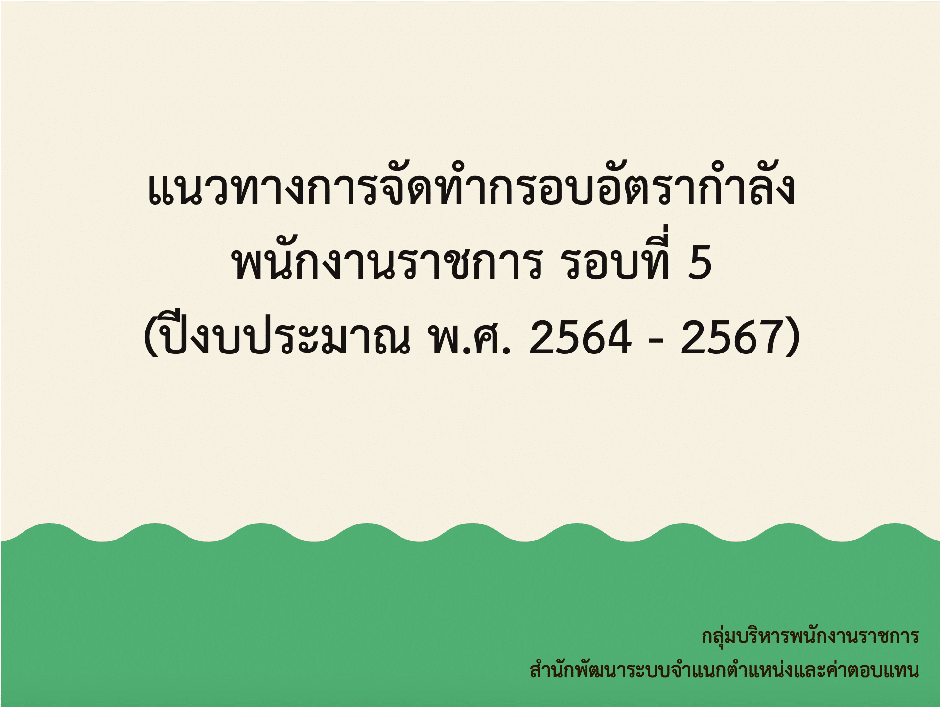 แนวทางการจัดทำกรอบอัตรากำลัง พนักงานราชการ รอบ 5 ปีงบประมาณ 64-67