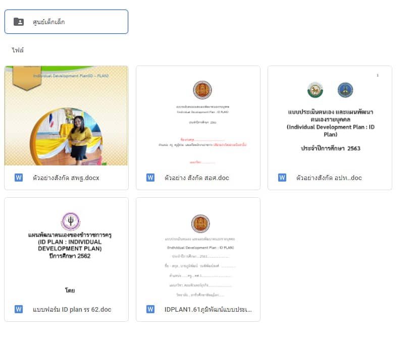 ดาวน์โหลดตัวอย่าง แผนพัฒนาตนเอง (ID Plan) ทุกสังกัด ไฟล์เวิร์ด แก้ไขได้ 