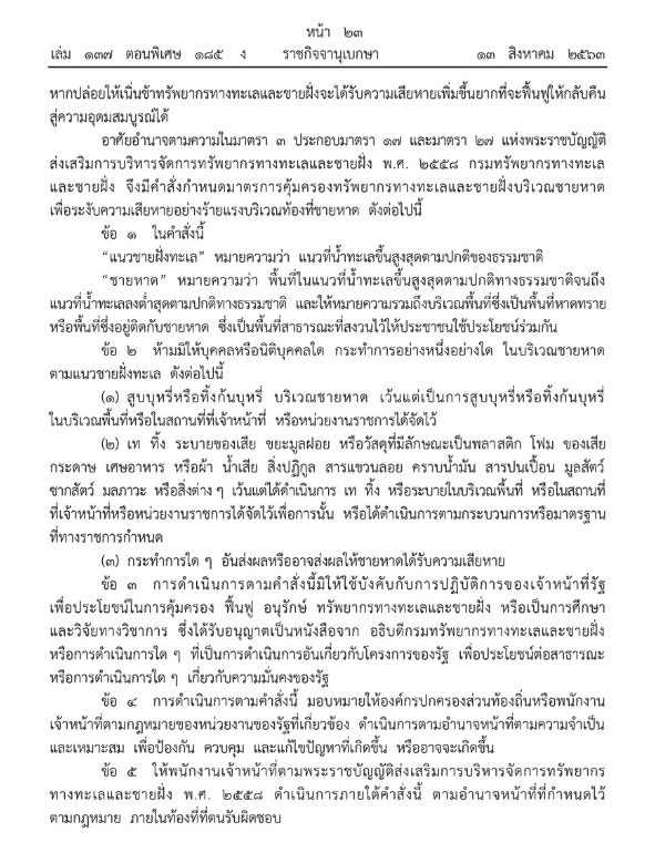 ราชกิจจาฯ เผยแพร่คำสั่งกรมทรัพยากรทางทะเลและชายฝั่ง ห้ามสูบหรือทิ้งก้นบุหรี่ 21 ชายหาด โทษหนักปรับเป็นแสน