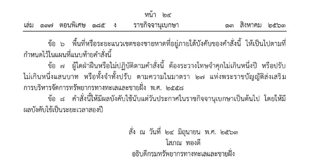 ราชกิจจาฯ เผยแพร่คำสั่งกรมทรัพยากรทางทะเลและชายฝั่ง ห้ามสูบหรือทิ้งก้นบุหรี่ 21 ชายหาด โทษหนักปรับเป็นแสน