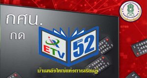 กศน.เพิ่มโอกาศทางการศึกษา ออกอากาศทางสถานีโทรทัศน์ดิจิทัล ช่อง 52 ส่งต่อการศึกษาพัฒนาคนทุกช่วงวัย