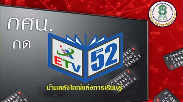 กศน.เพิ่มโอกาศทางการศึกษา ออกอากาศทางสถานีโทรทัศน์ดิจิทัล ช่อง 52 ส่งต่อการศึกษาพัฒนาคนทุกช่วงวัย