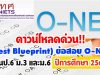 ดาวน์โหลดด่วน!! (Test Blueprint) ข้อสอบ O-NET ชั้นป.6 ม.3 และม.6 ปีการศึกษา 2563