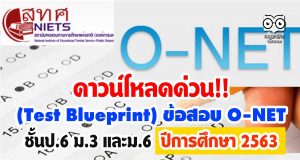 ดาวน์โหลดด่วน!! (Test Blueprint) ข้อสอบ O-NET ชั้นป.6 ม.3 และม.6 ปีการศึกษา 2563