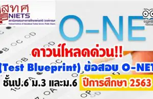 ดาวน์โหลดด่วน!! (Test Blueprint) ข้อสอบ O-NET ชั้นป.6 ม.3 และม.6 ปีการศึกษา 2563