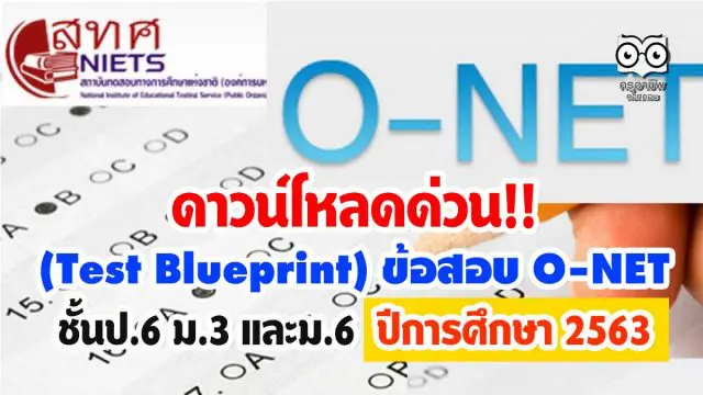 ดาวน์โหลดด่วน!! (Test Blueprint) ข้อสอบ O-NET ชั้นป.6 ม.3 และม.6 ปีการศึกษา 2563