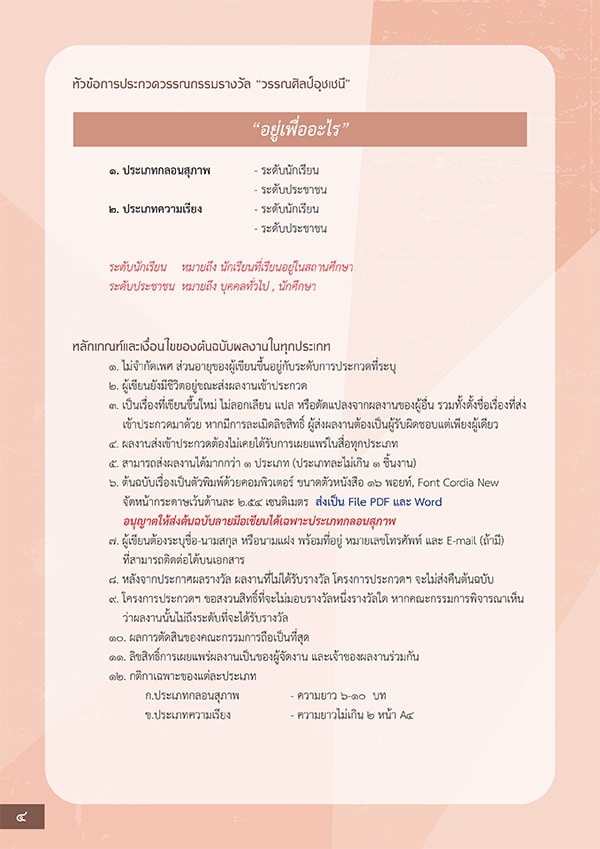 การประกวดรางวัล “วรรณศิลป์อุชเชนี” ครั้งที่ 4 เปิดรับ ความเรียง-กลอนสุภาพ หัวข้อ “อยู่เพื่ออะไร”