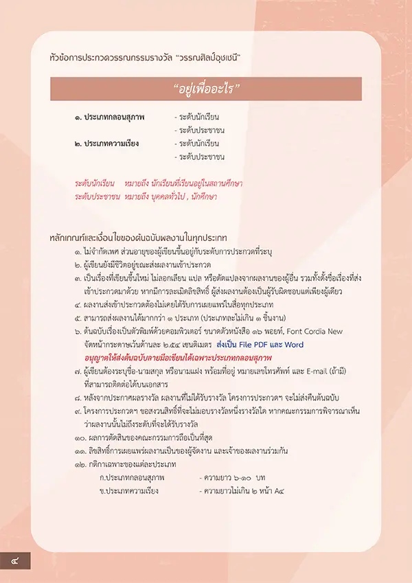 การประกวดรางวัล “วรรณศิลป์อุชเชนี” ครั้งที่ 4 เปิดรับ ความเรียง-กลอนสุภาพ หัวข้อ “อยู่เพื่ออะไร”