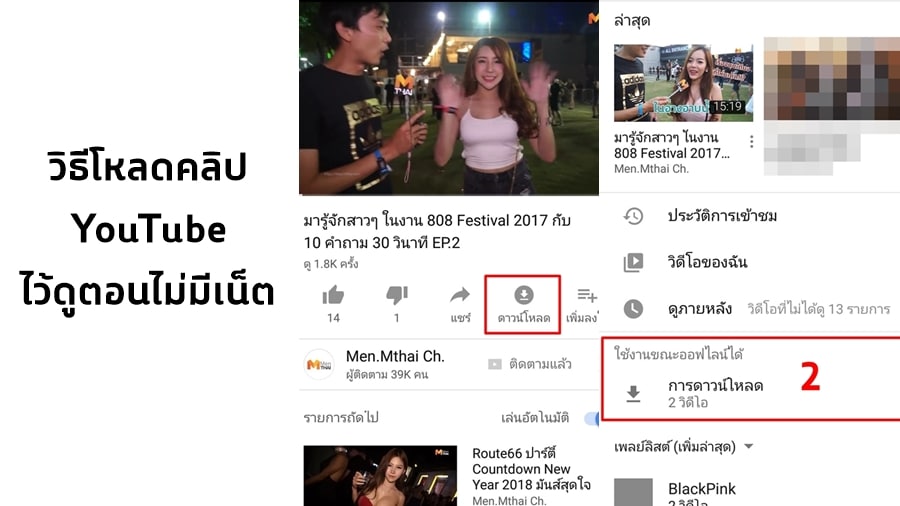 วิธีดาวน์โหลดคลิปจากยูทูป ผ่าน Youtube Premium