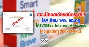 ดาวน์โหลดเกียรติบัตรฟรี!! โครงการBe Internet Awesome โดยมูลนิธิครูดีของแผ่นดิน