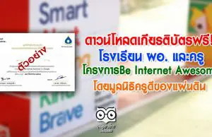 ดาวน์โหลดเกียรติบัตรฟรี!! โครงการBe Internet Awesome โดยมูลนิธิครูดีของแผ่นดิน