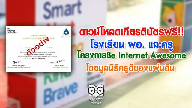 ดาวน์โหลดเกียรติบัตรฟรี!! โครงการBe Internet Awesome โดยมูลนิธิครูดีของแผ่นดิน