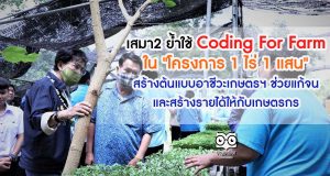 เสมา2 ย้ำใช้ Coding For Farm ใน "โครงการ 1 ไร่ 1 แสน" สร้างต้นแบบอาชีวะเกษตรฯ ช่วยแก้จน และสร้างรายได้ให้กับเกษตรกร