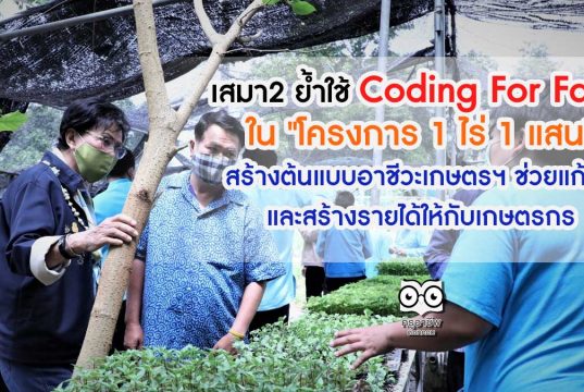 เสมา2 ย้ำใช้ Coding For Farm ใน "โครงการ 1 ไร่ 1 แสน" สร้างต้นแบบอาชีวะเกษตรฯ ช่วยแก้จน และสร้างรายได้ให้กับเกษตรกร