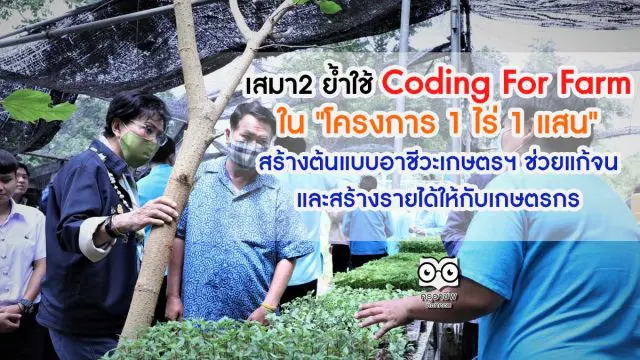 เสมา2 ย้ำใช้ Coding For Farm ใน 