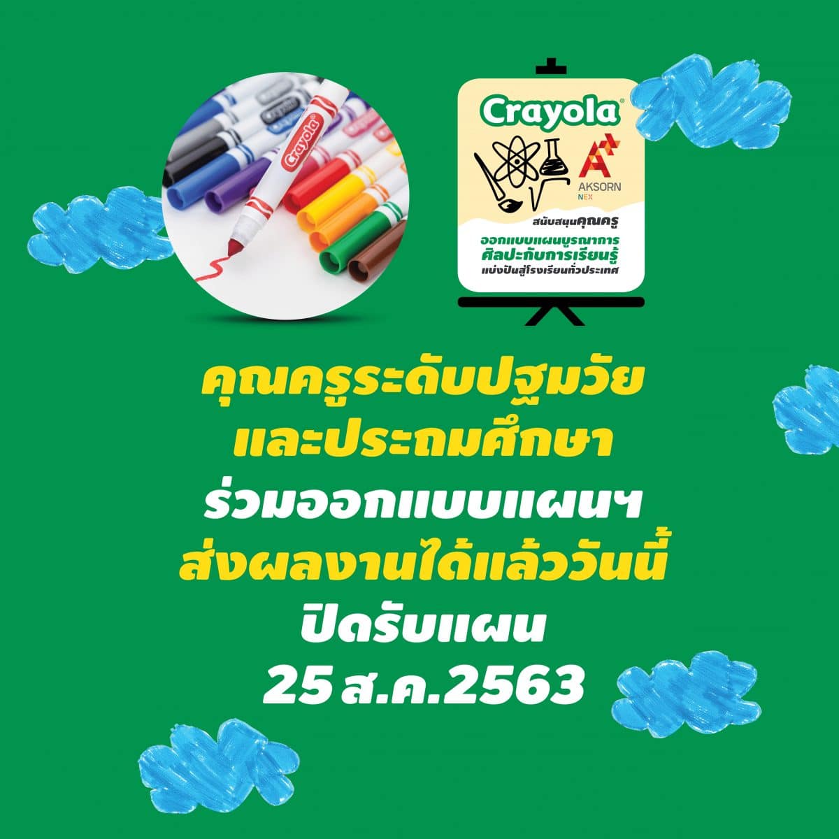 ข่าวดี!! อักษรชวนครูปฐมวัยและประถมศึกษาทั่วประเทศ ประกวดออกแบบ "แผนบูรณาการศิลปะกับการเรียนรู้ แบ่งปันสู่โรงเรียนทั่วประเทศ" (Art Integration) เริ่มวันนี้ ถึง 25 กันยายน 2563