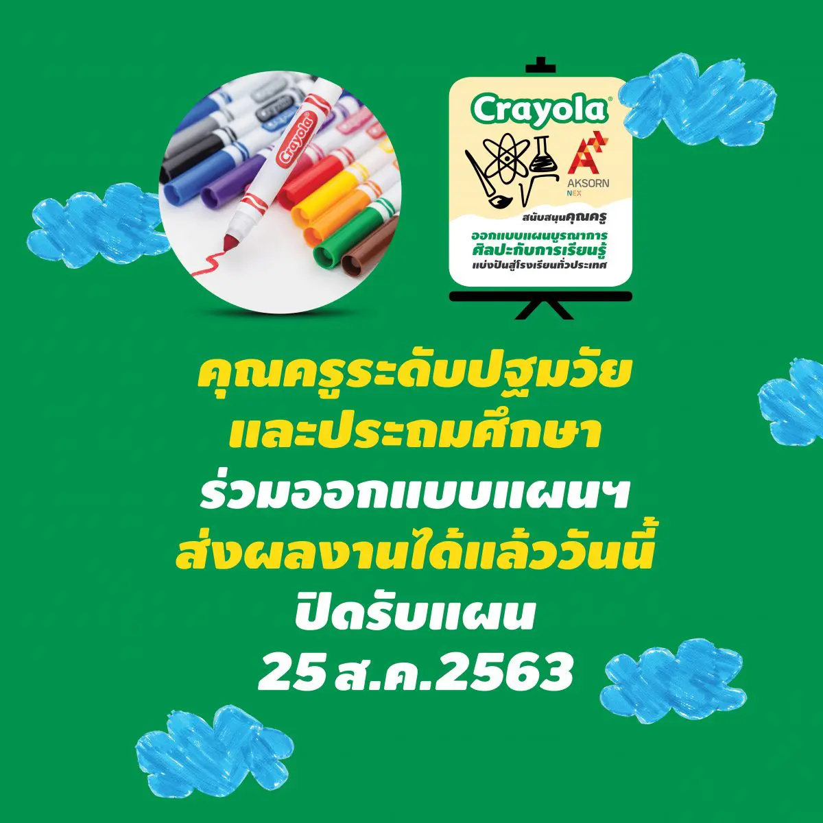 ข่าวดี!! อักษรชวนครูปฐมวัยและประถมศึกษาทั่วประเทศ ประกวดออกแบบ "แผนบูรณาการศิลปะกับการเรียนรู้ แบ่งปันสู่โรงเรียนทั่วประเทศ" (Art Integration) เริ่มวันนี้ ถึง 25 กันยายน 2563