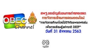 สพฐ.ขอเชิญรับชมการถ่ายทอดสด การจัดการเรียนการสอนออนไลน์บนแพลตฟอร์มออนไลน์ “การจัดการศึกษาโดยใช้ดิจิทัลแพลตฟอร์มเพื่อการเรียนรู้แห่งชาติ DEEP” วันที่ 31 สิงหาคม 2563