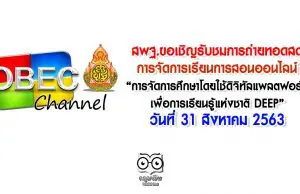 สพฐ.ขอเชิญรับชมการถ่ายทอดสด การจัดการเรียนการสอนออนไลน์บนแพลตฟอร์มออนไลน์ “การจัดการศึกษาโดยใช้ดิจิทัลแพลตฟอร์มเพื่อการเรียนรู้แห่งชาติ DEEP” วันที่ 31 สิงหาคม 2563