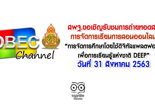 สพฐ.ขอเชิญรับชมการถ่ายทอดสด การจัดการเรียนการสอนออนไลน์บนแพลตฟอร์มออนไลน์ “การจัดการศึกษาโดยใช้ดิจิทัลแพลตฟอร์มเพื่อการเรียนรู้แห่งชาติ DEEP” วันที่ 31 สิงหาคม 2563