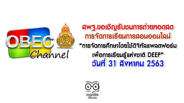 สพฐ.ขอเชิญรับชมการถ่ายทอดสด การจัดการเรียนการสอนออนไลน์บนแพลตฟอร์มออนไลน์ “การจัดการศึกษาโดยใช้ดิจิทัลแพลตฟอร์มเพื่อการเรียนรู้แห่งชาติ DEEP” วันที่ 31 สิงหาคม 2563