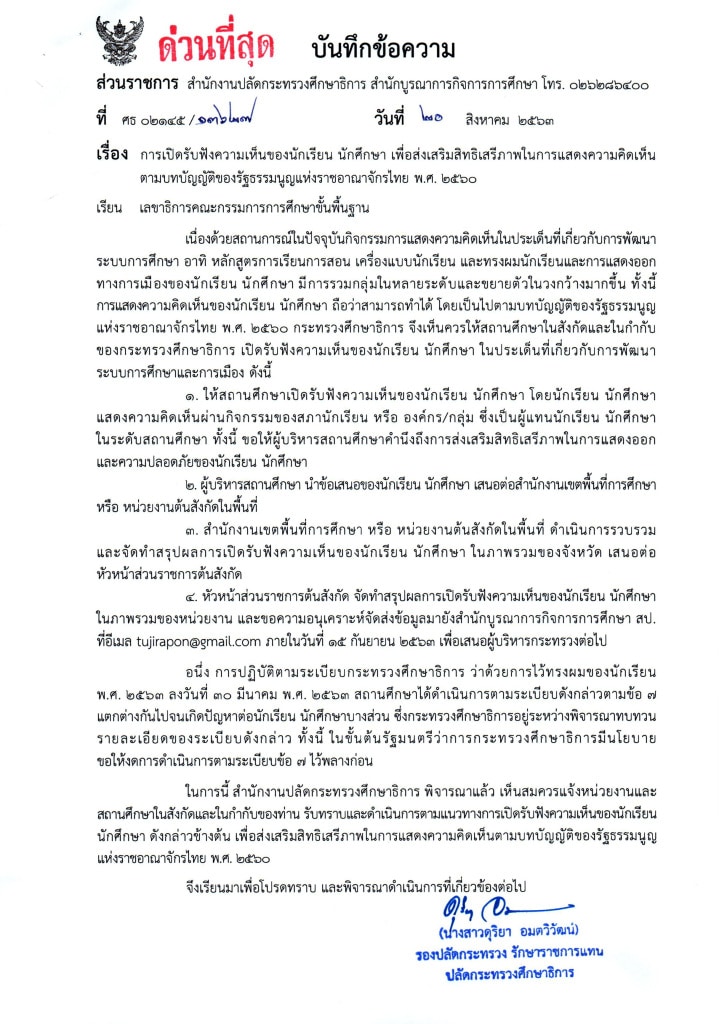 ด่วนที่สุด!! ศธ.แจ้งทุกส่วนราชการ เปิดรับฟังความเห็นของนักเรียนนักศึกษา เพื่อส่งเสริมสิทธิเสรีภาพในการแสดงความคิดเห็น ในประเด็นที่เกี่ยวกับ “การพัฒนาระบบการศึกษาและการเมือง”