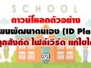 ดาวน์โหลดตัวอย่าง แผนพัฒนาตนเอง (ID Plan) ทุกสังกัด ไฟล์เวิร์ด แก้ไขได้