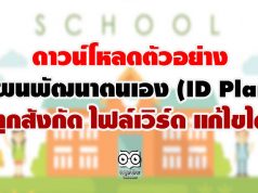 ดาวน์โหลดตัวอย่าง แผนพัฒนาตนเอง (ID Plan) ทุกสังกัด ไฟล์เวิร์ด แก้ไขได้