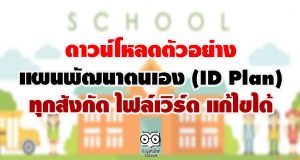 ดาวน์โหลดตัวอย่าง แผนพัฒนาตนเอง (ID Plan) ทุกสังกัด ไฟล์เวิร์ด แก้ไขได้
