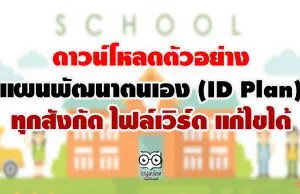 ดาวน์โหลดตัวอย่าง แผนพัฒนาตนเอง (ID Plan) ทุกสังกัด ไฟล์เวิร์ด แก้ไขได้