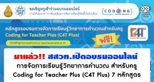 มาแล้ว!! สสวท.เปิดอบรมออนไลน์ การจัดการเรียนรู้วิทยาการคำนวณ สำหรับครู Coding for Teacher Plus (C4T Plus) 7 หลักสูตร