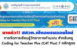 มาแล้ว!! สสวท.เปิดอบรมออนไลน์ การจัดการเรียนรู้วิทยาการคำนวณ สำหรับครู Coding for Teacher Plus (C4T Plus) 7 หลักสูตร
