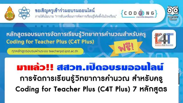 มาแล้ว!! สสวท.เปิดอบรมออนไลน์ การจัดการเรียนรู้วิทยาการคำนวณ สำหรับครู Coding for Teacher Plus (C4T Plus) 7 หลักสูตร