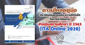 ดาวน์โหลดคู่มือ การประเมินคุณธรรมและความโปร่งใสในการดําเนินงานของสถานศึกษาออนไลน์ สำหรับสถานศึกษา ปี 2563 (ITA Online 2020)