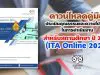 ดาวน์โหลดคู่มือ การประเมินคุณธรรมและความโปร่งใสในการดําเนินงานของสถานศึกษาออนไลน์ สำหรับสถานศึกษา ปี 2563 (ITA Online 2020)