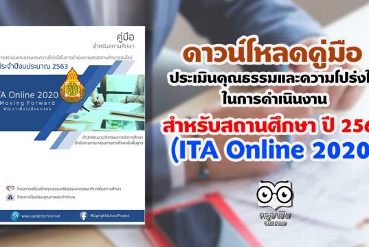 ดาวน์โหลดคู่มือ การประเมินคุณธรรมและความโปร่งใสในการดําเนินงานของสถานศึกษาออนไลน์ สำหรับสถานศึกษา ปี 2563 (ITA Online 2020)