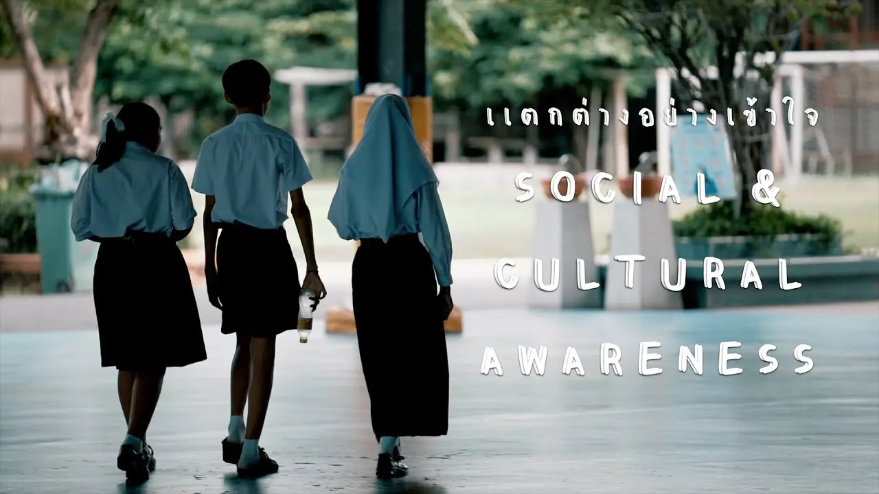 Social & Cultural Awareness แตกต่างอย่างเข้าใจ