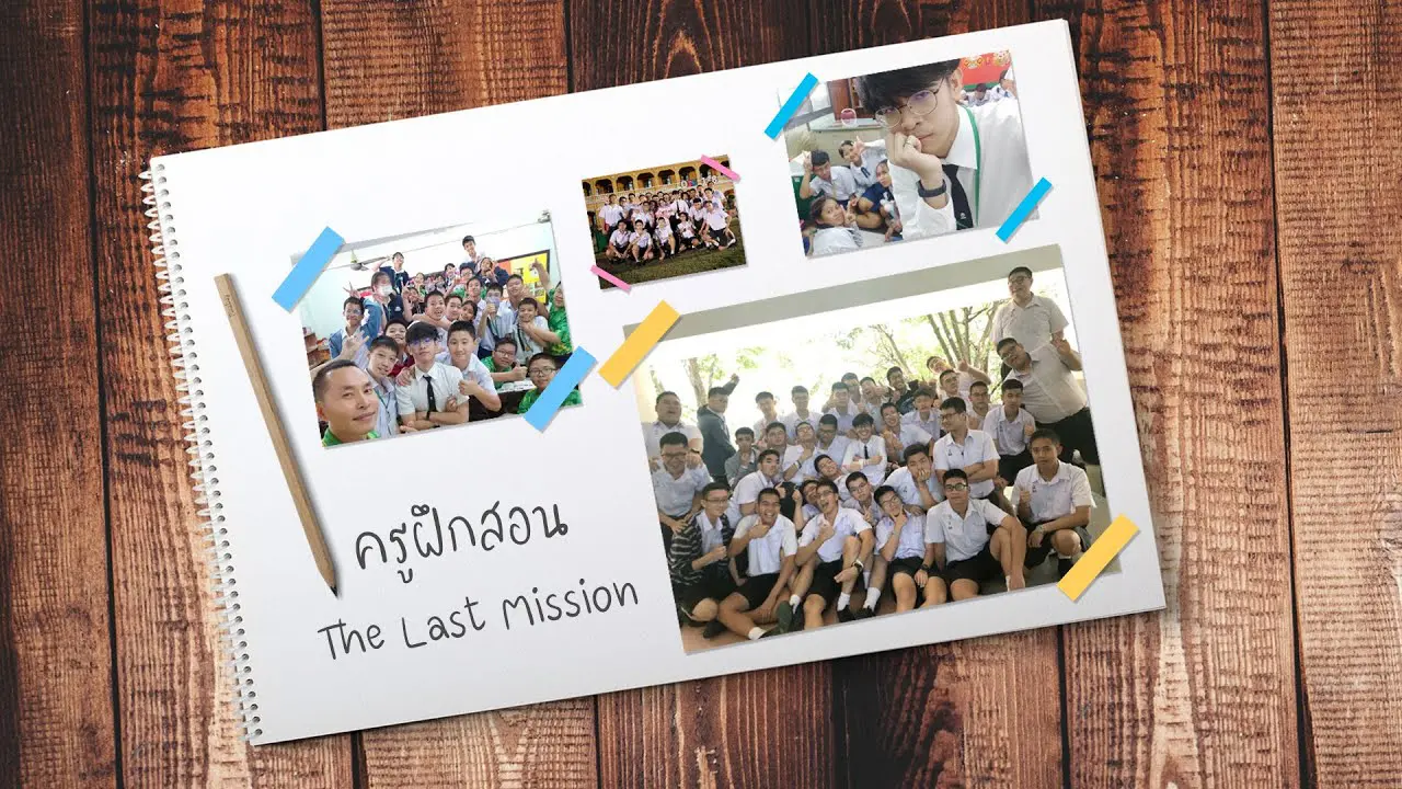 ครูฝึกสอน THE LAST MISSION