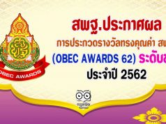 สพฐ.ประกาศผลการประกวดรางวัลทรงคุณค่า สพฐ. (OBEC AWARDS 62) ระดับชาติ ประจำปี 2562